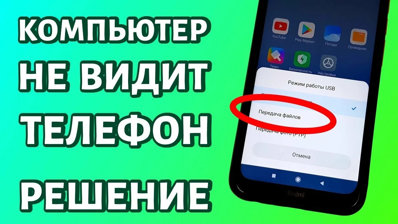 Почему телефон не видит кабель