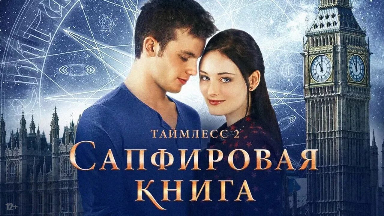 Таймлесс сапфировая книга 2014. Таймлесс 2 сапфировая книга 2014 постер. таймлесс рубиновая книга 2. таймлесс 1.