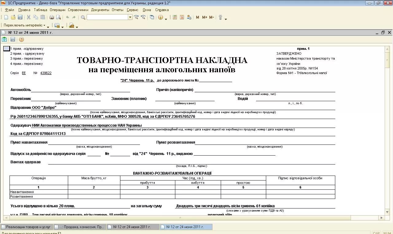 Сопроводительные документы на алкогольную. Товарно-транспортная накладная алкоголь. Накладная на алкоголь. ТТН печатная форма. Товарно-транспортная накладная пиво.