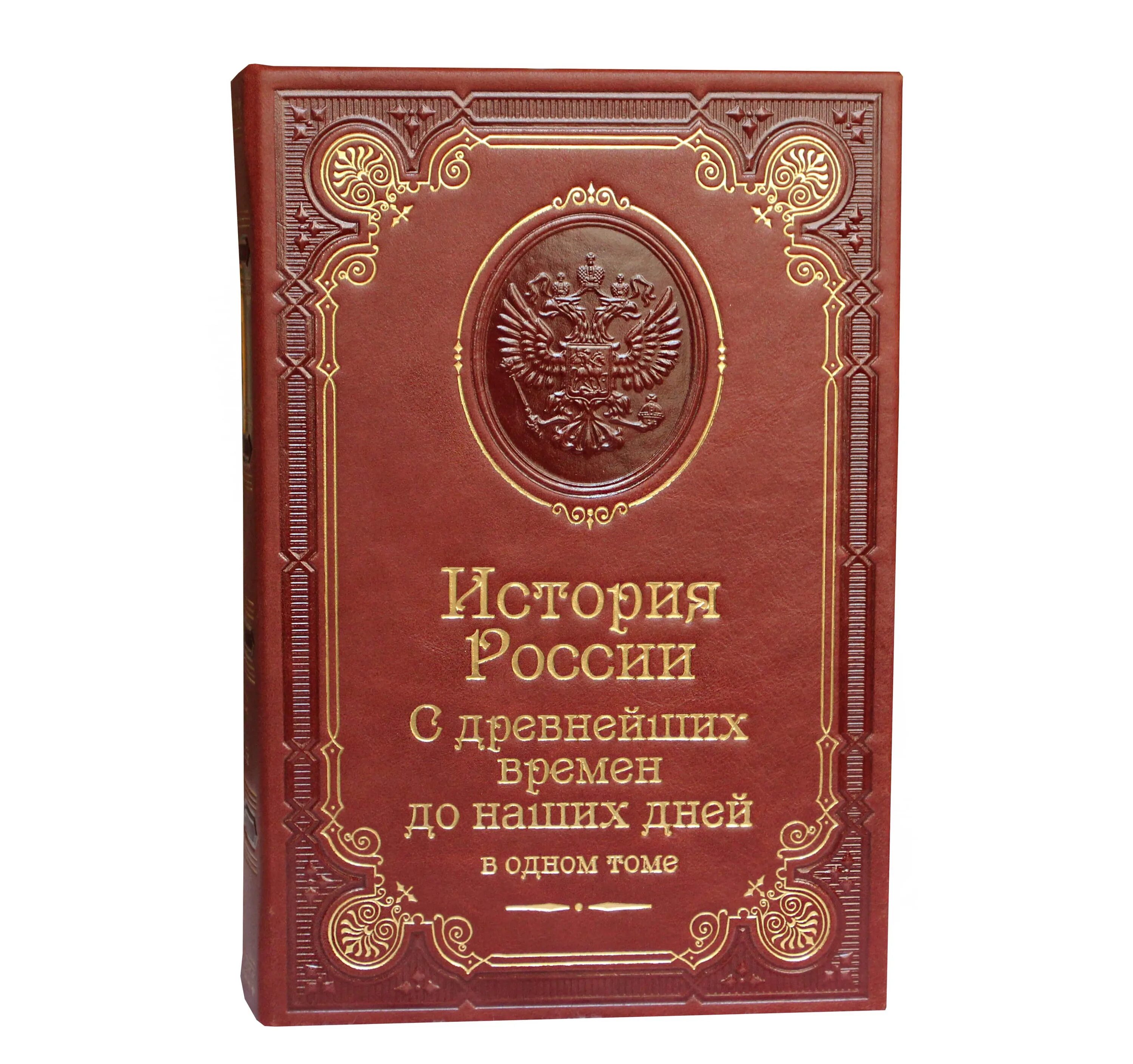 История россии с древних времен 10. История России с древнейших времен до наших дней Морозова. Подарок с древнейших времен. История России с древнейших времен до наших дней в одном томе. История Российская от древнейших времен.