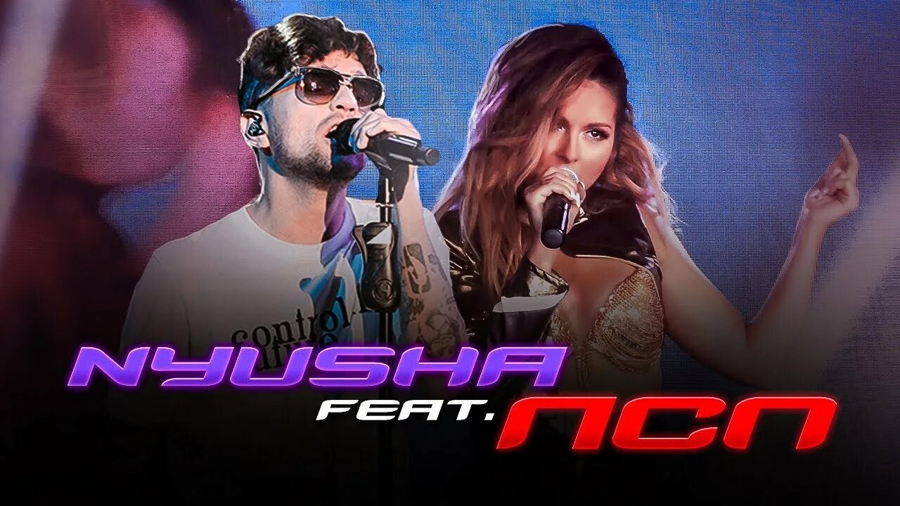 Нюша пьяные. Грязные танцы нюша лсп. нюша и лсп. нюша feat. нюша пьяные мысли.