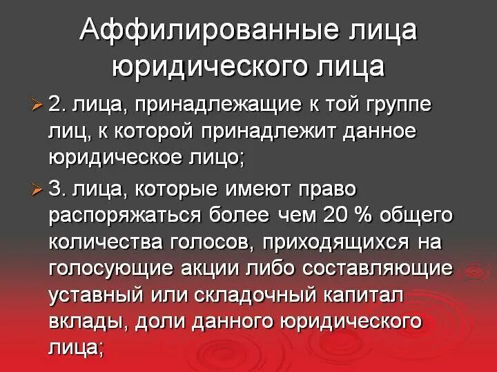 Аффилированное лицо к отношению. Группа лиц аффилированные лица. Аффилированные лица это. Признаки аффилированность юр лиц. Аффилированные лица это.
