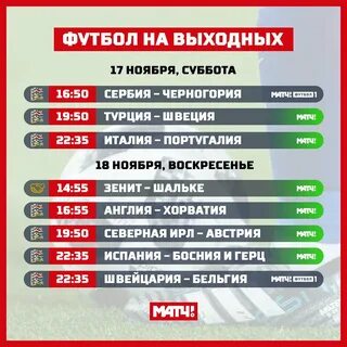 Матч футбол сегодня расписание трансляций