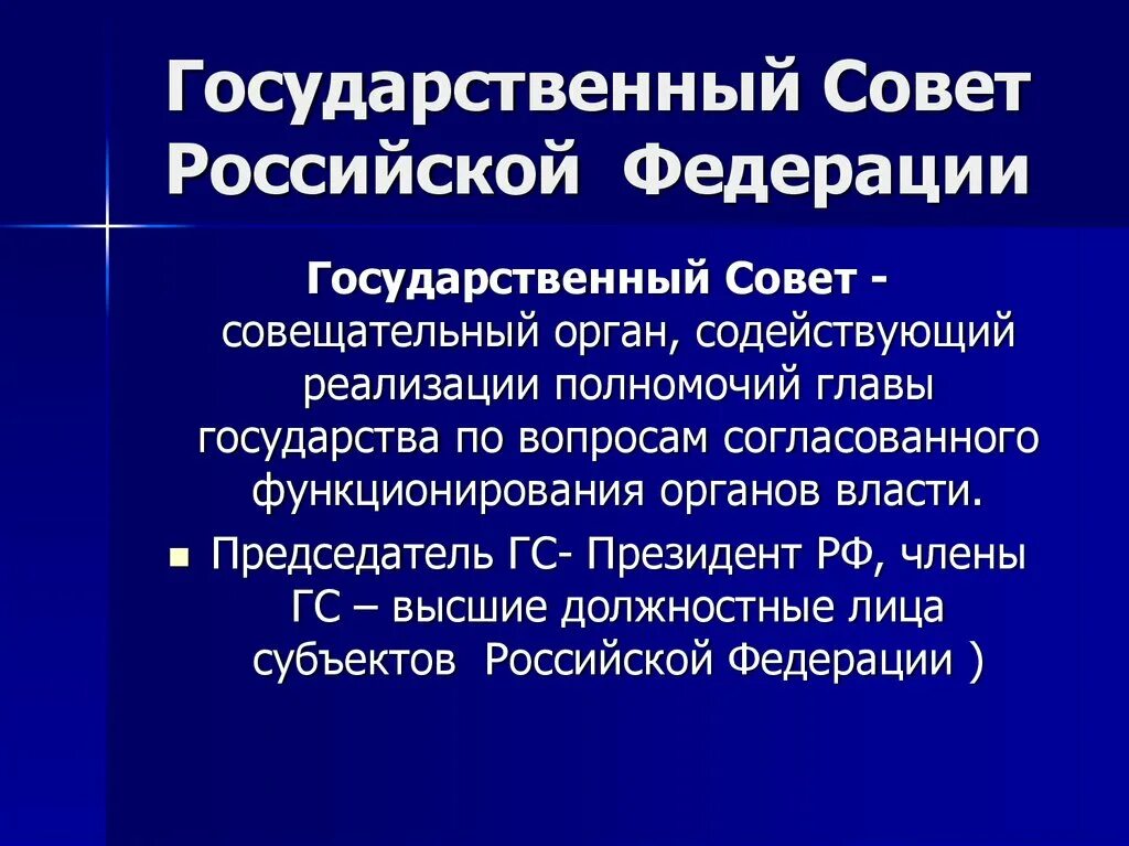 Государственный совет рф кратко