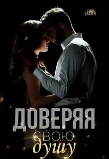 Лить на душу