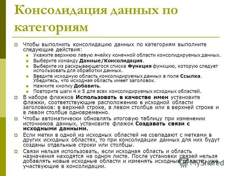 Укажите действия с данными. Консолидация данных по категориям. Консолидация данных по расположению.. Функции для консолидации данных. Консолидация данных по категориям и по расположению.