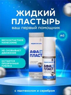 Афапласт пластырь жидкий с пантенолом и серебром