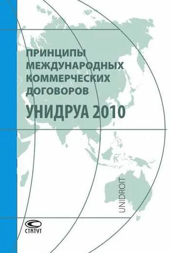 Конвенция унидруа о международном лизинге. Принципы УНИДРУА 2016. Принципы международных коммерческих контрактов УНИДРУА. Принципы международных коммерческих договоров (принципы УНИДРУА), 1994. Принципы международных коммерческих договоров (принципы УНИДРУА) 2016.