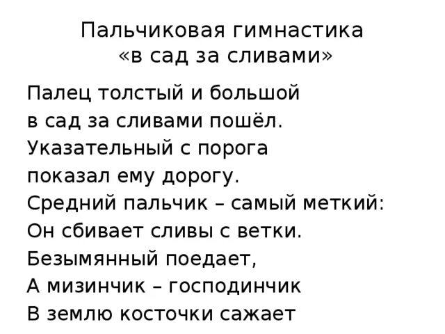 Пальчиковая гимнастика в сад за сливами. Палец толстый и большой в сад за сливами пошел. Пальчиковая гимнастика в саду. Пальчиковая гимнастика про сливу.