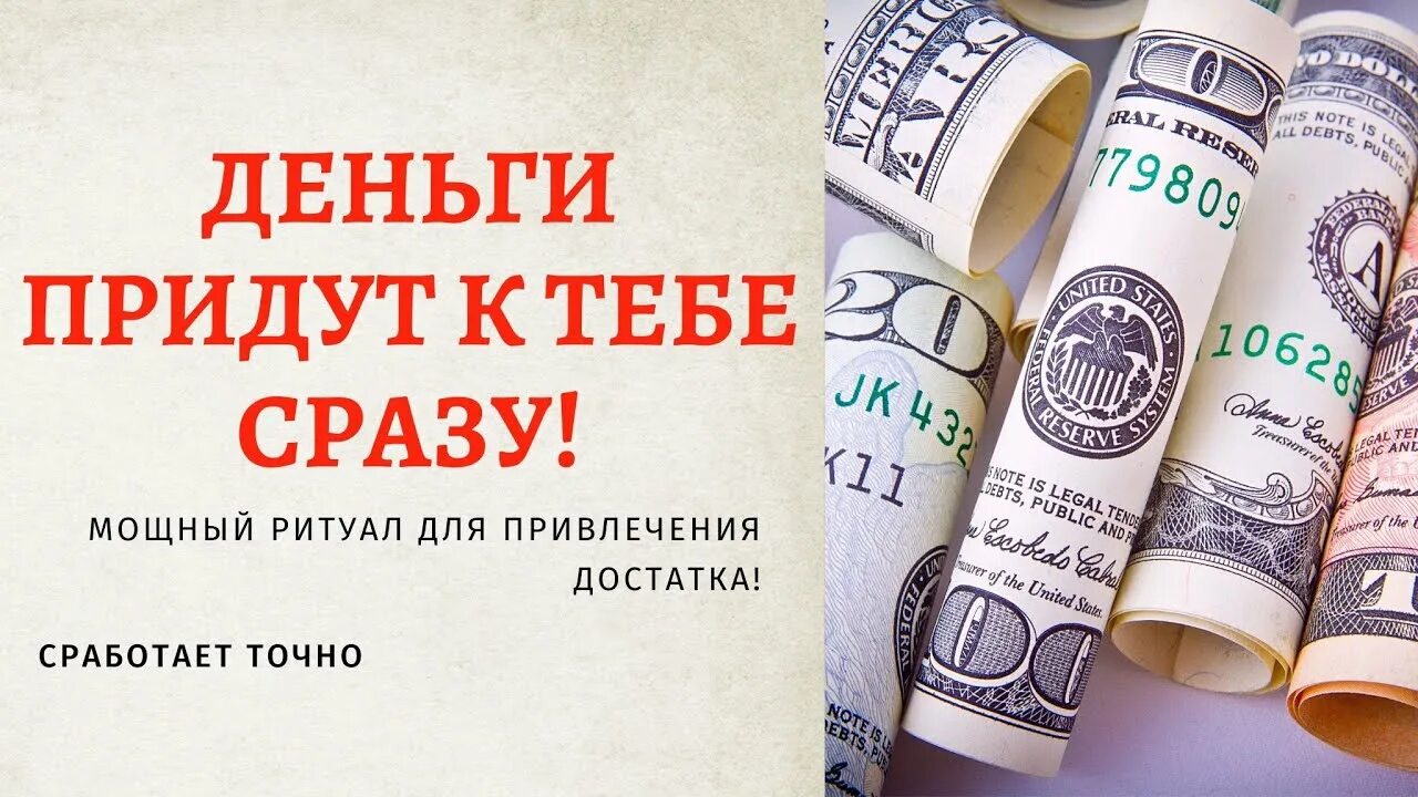 Как привлечь деньги заговор. Ритуал на большие деньги. Привлечение денег. Денежный заговор. Привлечение благополучия.