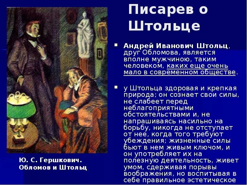 Образ штольца. Андрей Иванович Штольц. Друг Обломова. Друзья Штольца в романе Обломов. Штольц в романе Обломов.