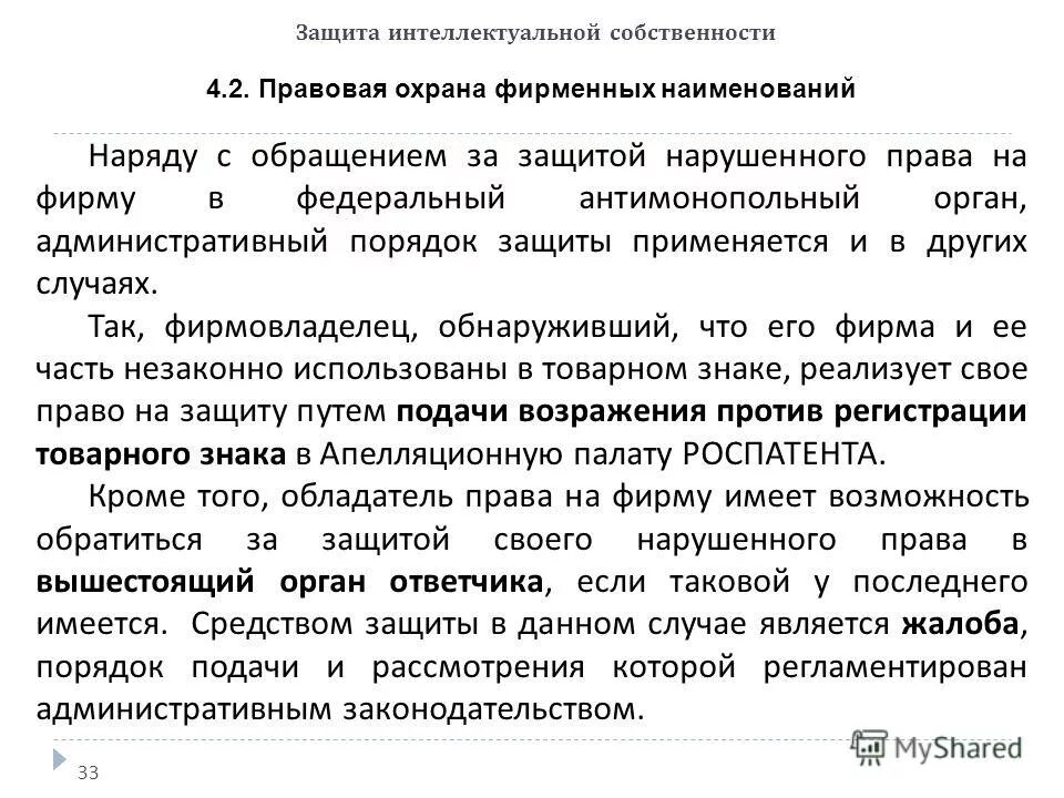 Охрана и защита интеллектуальной собственности. Защита права интеллектуальной собственности. Необходимость защиты интеллектуальной собственности. Защита интеллектуальных прав: порядок и способы. Методы защиты интеллектуальной собственности кратко.