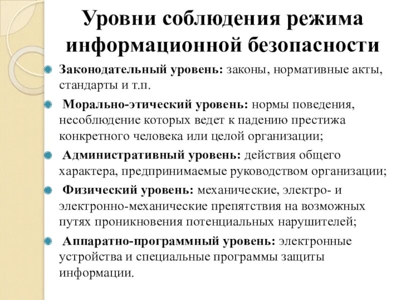 Уровни информационной безопасности. Уровни соблюдения режима информационной безопасности. Законодательный уровень информационной безопасности. Перечислите уровни формирования режима информационной безопасности.. Три уровня формирования режима информационной безопасности.