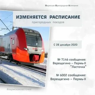 Изменение графика электричек