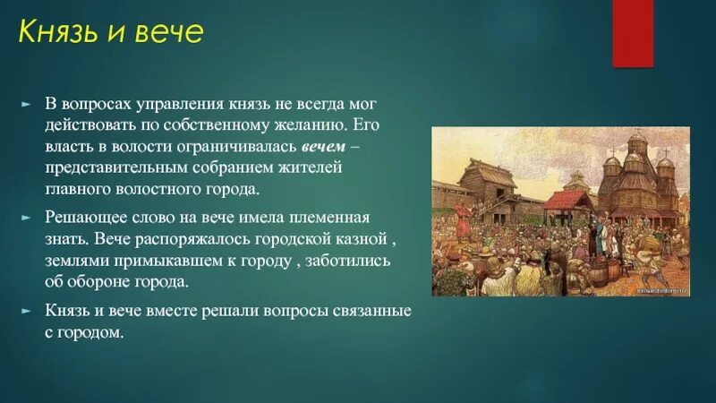 Собрание у восточных славян называлось. Новгородское вече Васнецов. Вече в Киевской Руси. Вече древняя Русь 10 век. Князь и вече в древней Руси 6 класс.