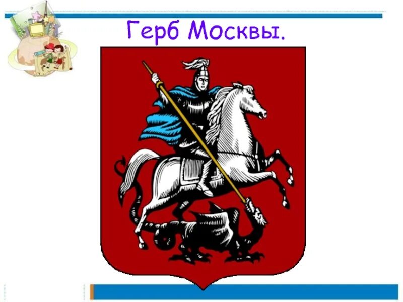 Где герб москвы. Герб москвы 1883 г. Герб москвы. Изображение герба москвы. Изображение герба москвы.