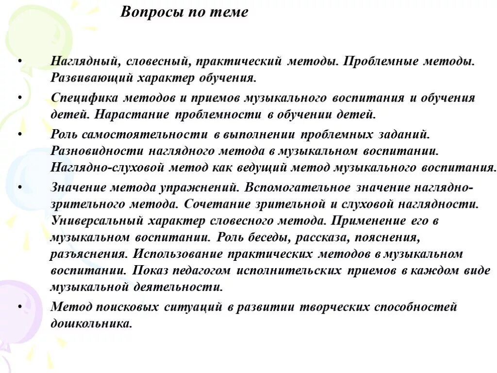 Методика музыкального воспитания детей. Методы музыкального обучения и воспитания. Методы и приемы музыкального воспитания. Словесные наглядные и практические методы обучения. Методы музыкального воспитания детей.