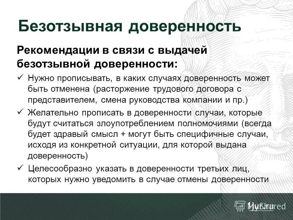 отмена доверенности. безотзывная доверенность пример. безотзывные доверенности виды. безотзывная доверенность выдается. передоверие доверенность выдаваемая в порядке передоверия и.