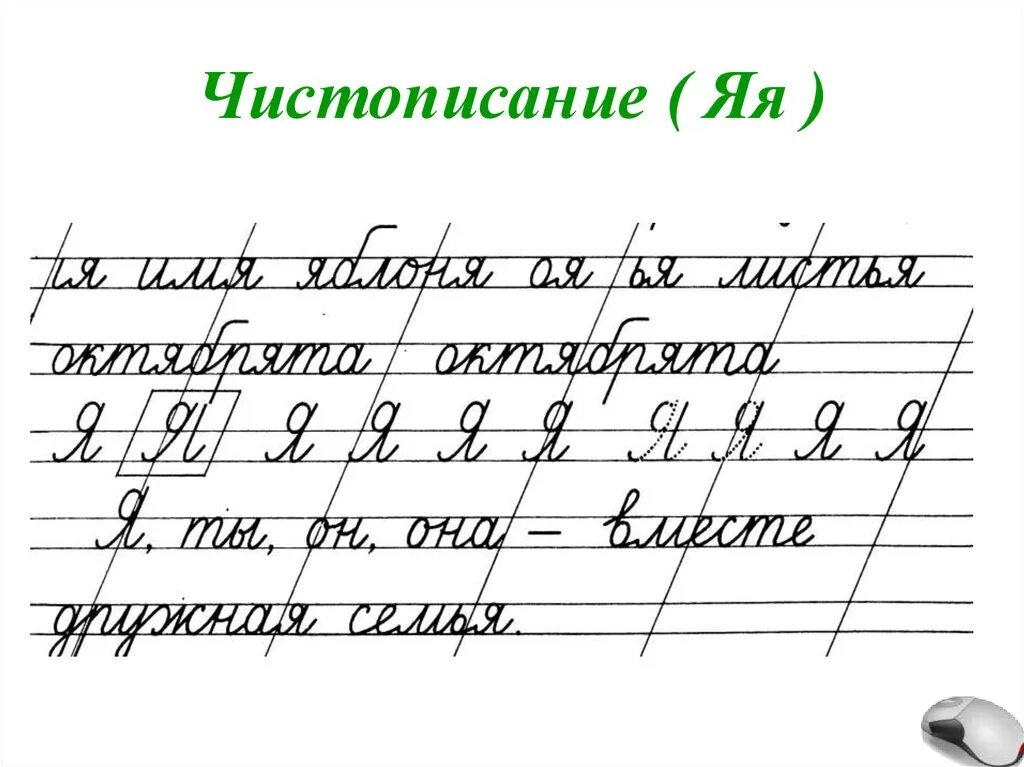 Сложное Чистописание 2 класс. Чистописание буква я. Чистописание соединение букв 2 класс. Чистописание 1 класс ю.