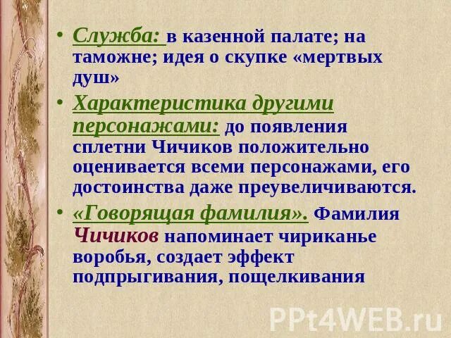 Говорящая фамилия чичикова. Характеристика другими персонажами. Служба в казенной палате Чичикова. Характеристика Чичикова другими персонажами. Характеристика другими персонажами Чичикова мертвые души.