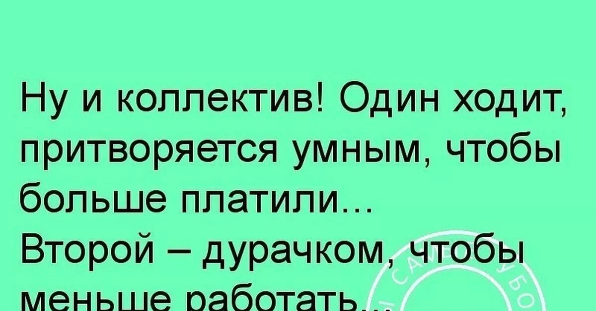 Работай меньше получай больше. Лучше прикинуться дураком. Прикинуться дурачком. Умный притворяется дураком. Человек прикидывается дурачком.