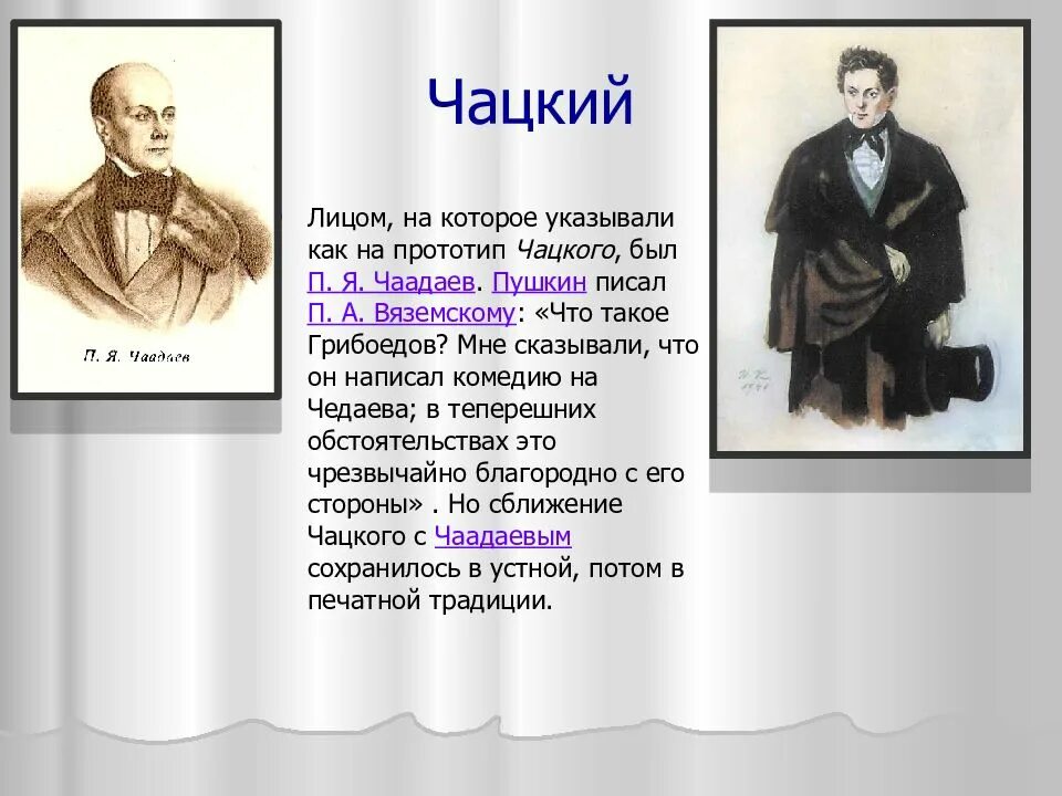 Чаадаев для чацкого кроссворд 8. Чаадаев и Чацкий. Чаадаев горе от ума. Чацкий прототип Чаадаева.