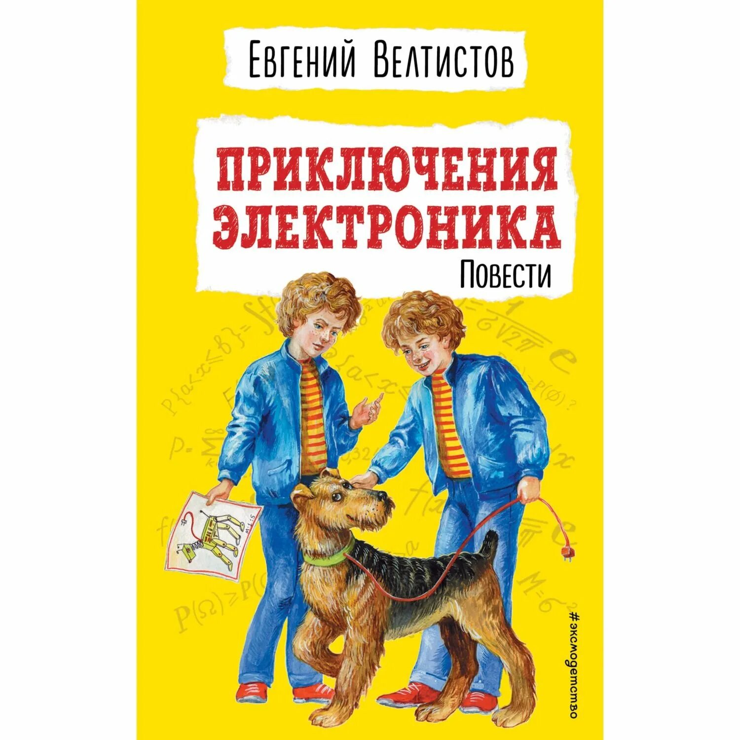 Жанр электроника книга. Е Велтистов приключения электроника.