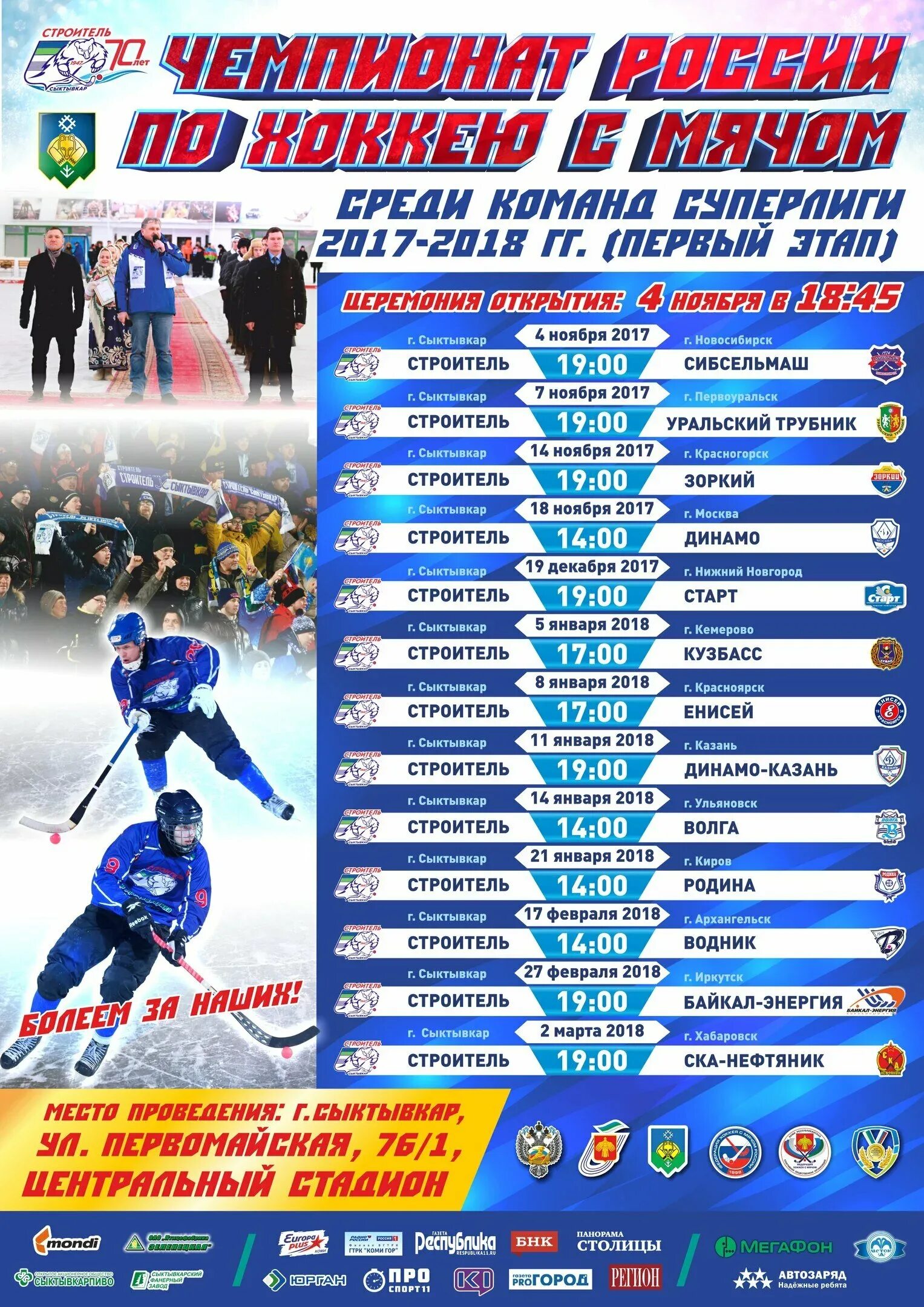 Расписание игр хоккей с мячом. Календарь хоккея с мячом. Расписание игр хоккей с мячом. Хоккей с мячом. Расписание игр хоккей с мячом.