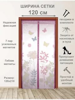 Дверная сетка на магнитах