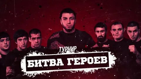 Бой героев