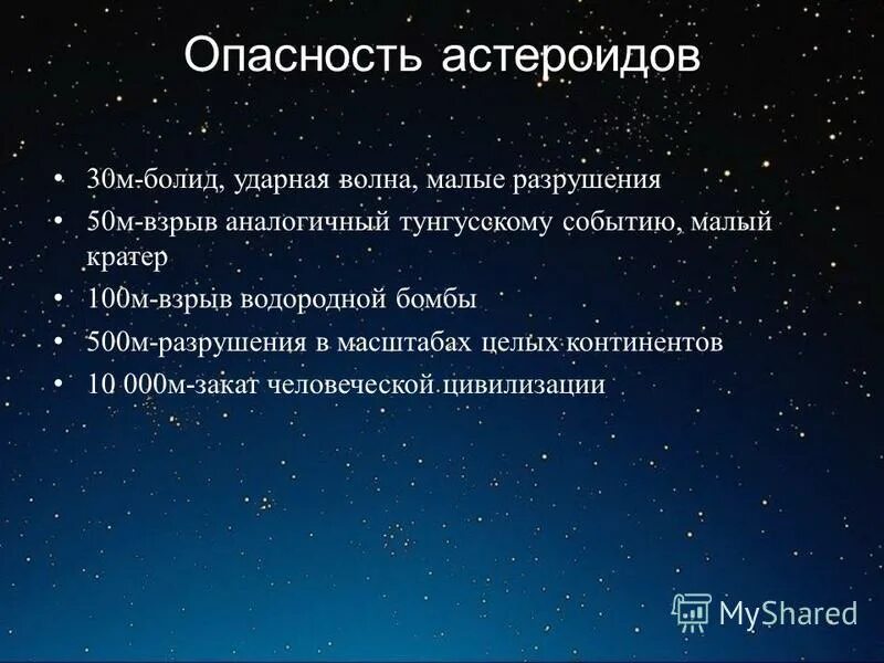 какую опасность несут астероиды. опасность астероидов. угрозы астероидов. угрозы астероидов. опасность астероидов.