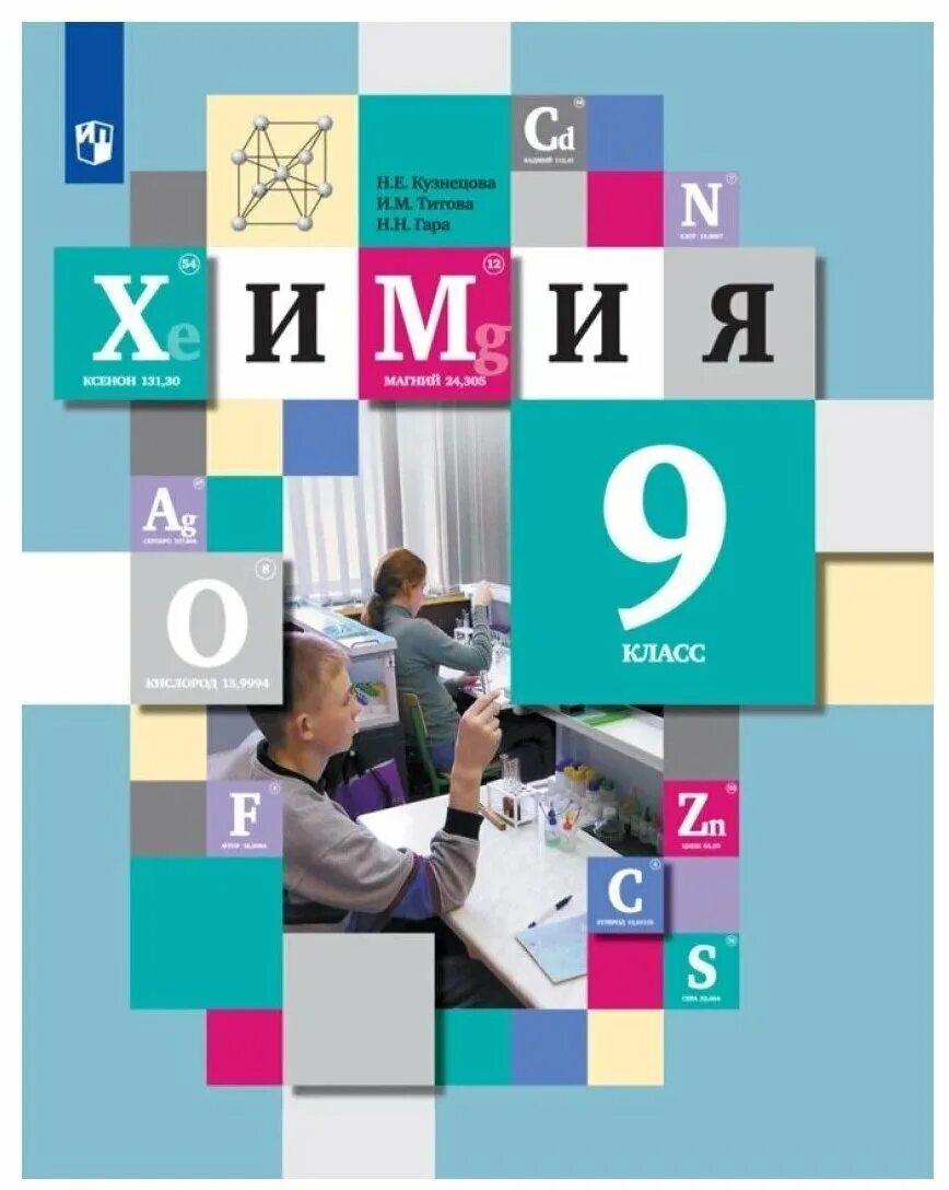 Класс учебники 2019. Химия 9 класс Кузнецова н е Титова. Химия 9 класс Кузнецова Титова гара. Химия 9 класс Кузнецова учебник. Химия 9 класс ФГОС учебник Кузнецова.