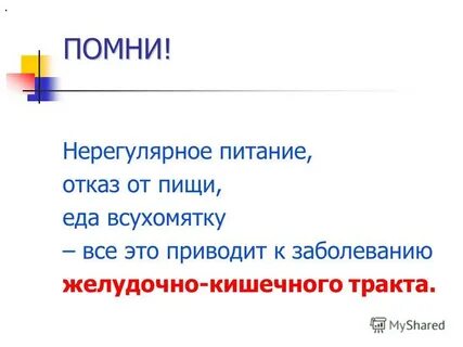Нерегулярно питаюсь