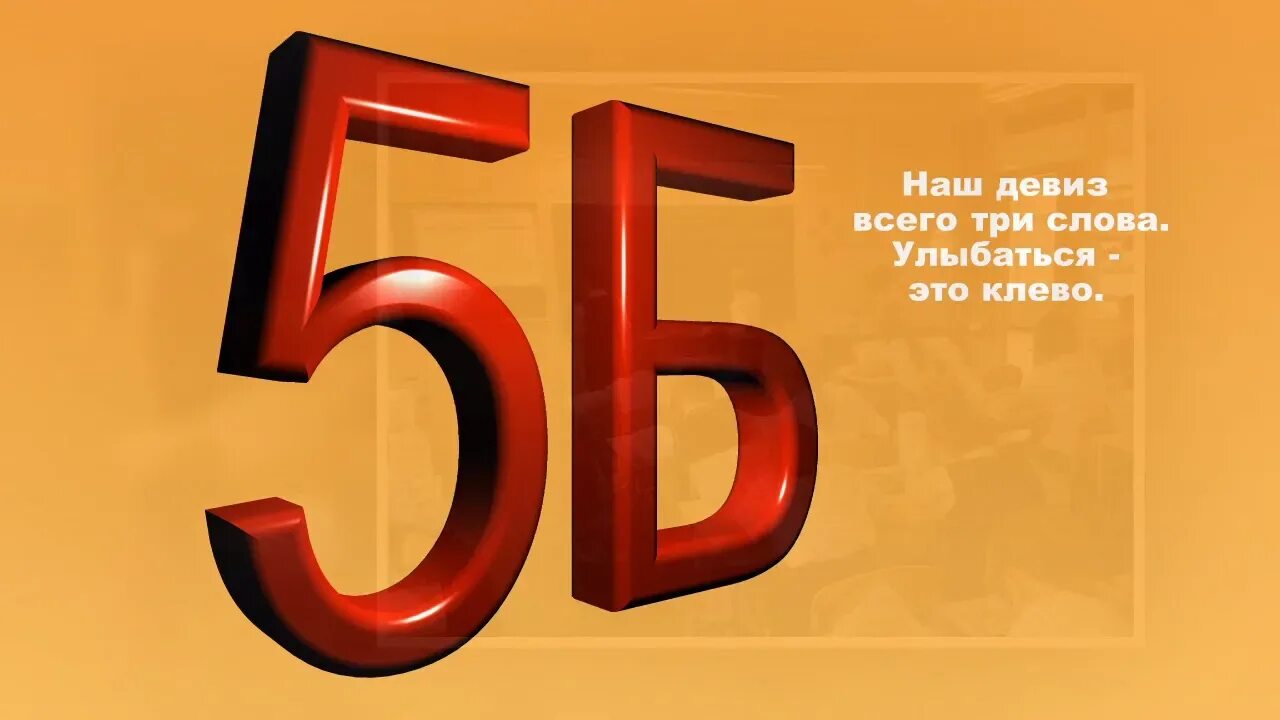 С 21 5 класс. 5 Б класс. Заставка 5 б класс. 5 Б класс надпись. 5 Б надпись.