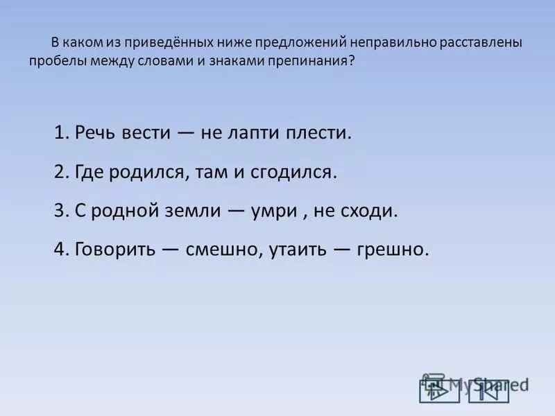 И другие определенно не дает. Какое из перечисленных ниже предложений расставлены пробелы. Речь вести не лапти плести где родился там и сгодился. Правильно расставлены пробелы между словами и знаками препинания?. В каком из приведённых ниже предложений неправильно расставлены.