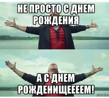 С днем рождения сука