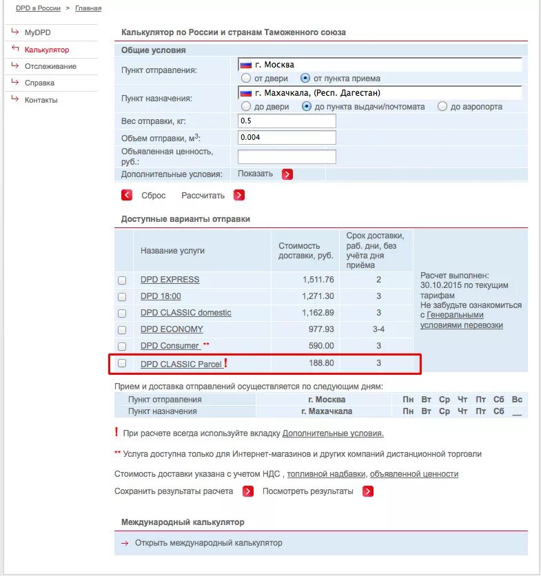 Расчет доставки dpd. Dpd. dpd доставка. dpd рассчитать стоимость. дпд это расшифровка.