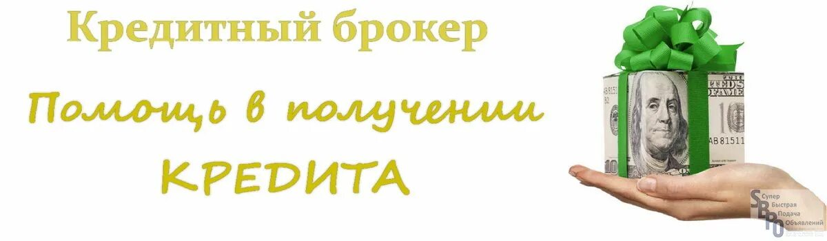 Возьму кредит за откат. Кредитный брокер. Кредитный брокер поможет. Реклама кредитного брокера. Услуги кредитного брокера.