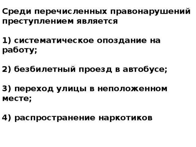 Среди перечисленных правонарушений преступлением является. Перечисленных правонарушений является административным проступком?. Систематические опоздания. Среди правонарушений административным является.