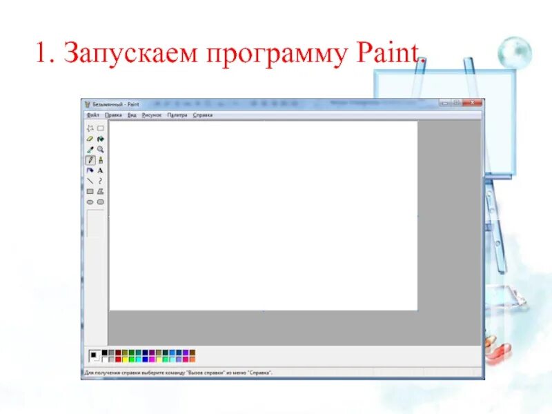 Paint предназначен для. Запуск программы Paint. Paint программа презентация. . Запуск приложения Paint». Запуск программы паинт.