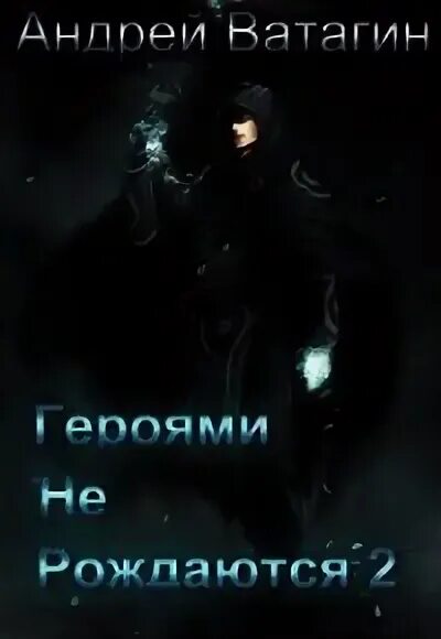 Ватагин книга. Героями не рождаются ватагин. Ватагин картины. Героями не рождаются ватагин. Героями не рождаются ватагин.