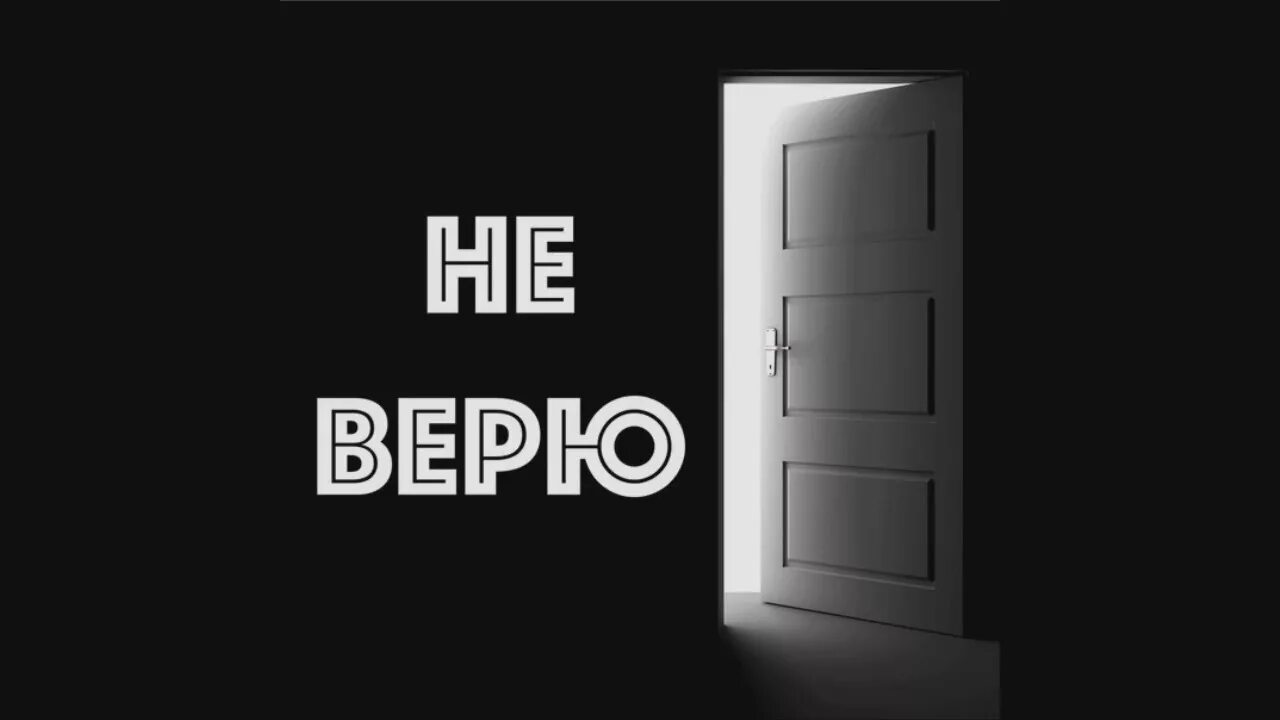 Апфс я не верю в бога. Не верю. я не верю картинки. не верю надпись. верю не верю.