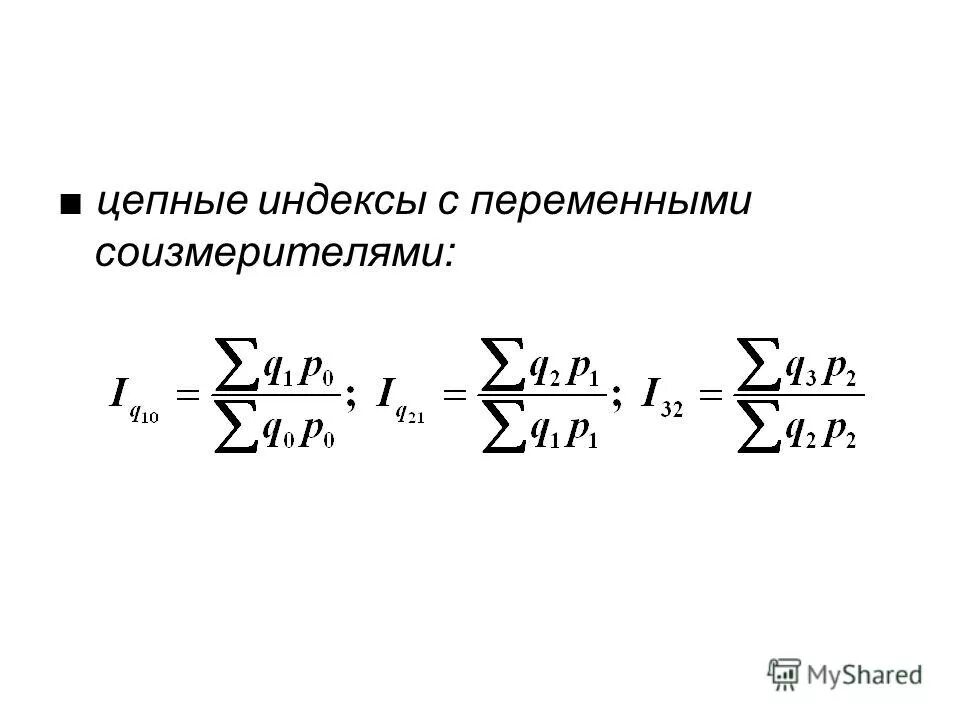 Цепные индексы в статистике. Цепные индексы получают путем сопоставления. Базисная величина. Цепные индексы получают путем сопоставления. Взаимосвязь цепных и базисных индексов.