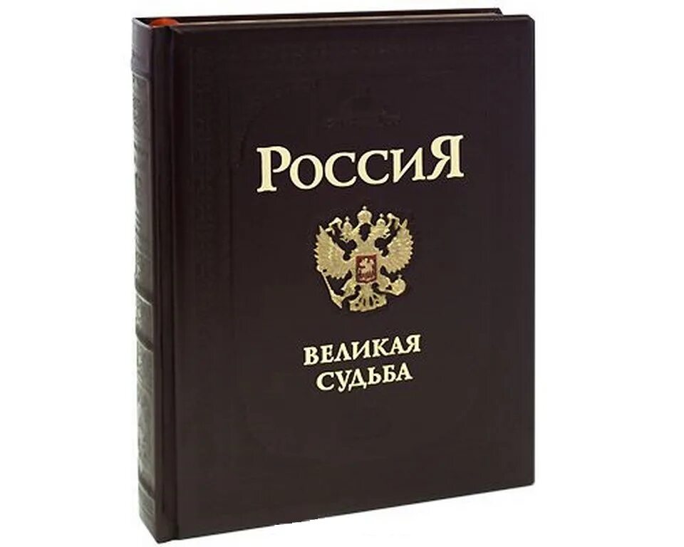 Судьбы великих книга. Книга Россия. Россия. Великая судьба. Книга Великая Россия. Подарочная книга Россия Великая судьба.