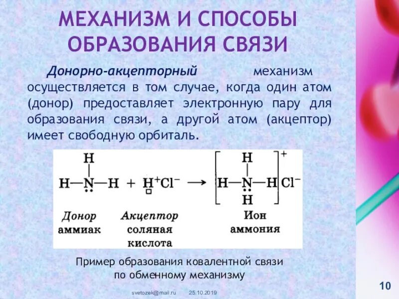 Атом донор электронов. Со2 донорно акцепторному механизму. Механизм образования донорно-акцепторной связи. Nh3 донорно акцепторный механизм.