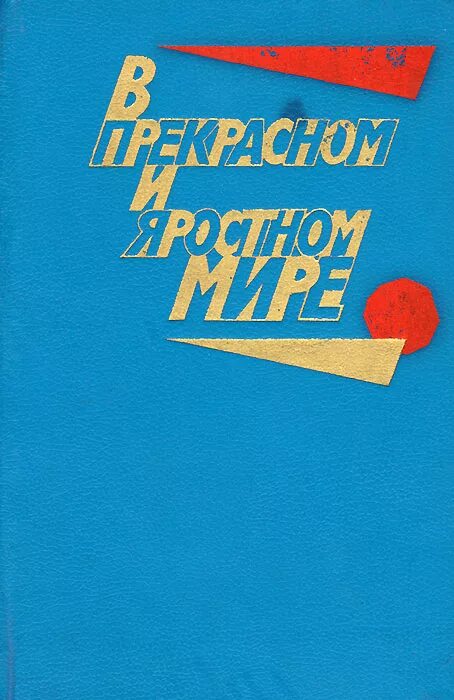 В прекрасном и яростном мире аудио. В прекрасном и яростном мире книга. в прекрасном и яростном мире обложка книги. прекрасный и яростный мир. платонов в прекрасном и яростном мире обложка.