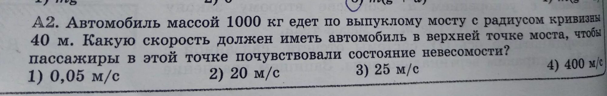 Автомобиль массой 4. Автомобиль массой 1000 кг едет по выпуклому мосту. Автомобиль массой 1000 кг. Автомобиль массой 1000 кг едет по выпуклому мосту с радиусом кривизны. Автомобиль массой 1000 кг едет по выпуклому мосту с радиусом 40.