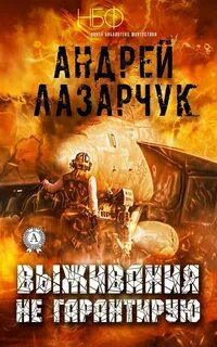Читать книгу выживания