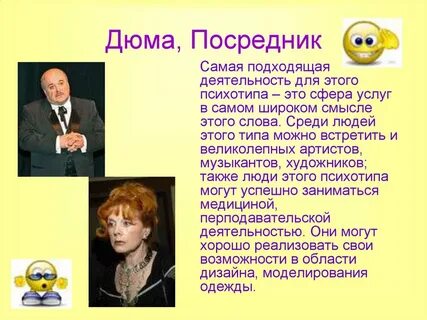 Дюма соционика