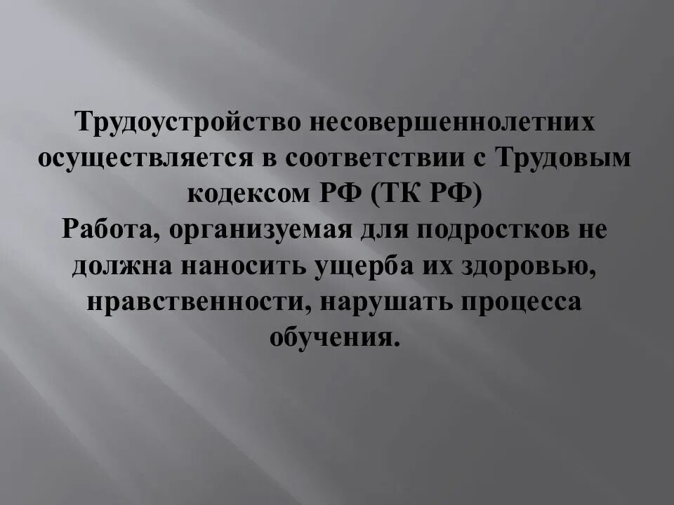 Правила трудоустройства несовершеннолетних. Формы занятости несовершеннолетних. актуальность трудоустройства подростков. проблема трудоустройства несовершеннолетних актуальность. трудоустройство несовершеннолетних презентация.